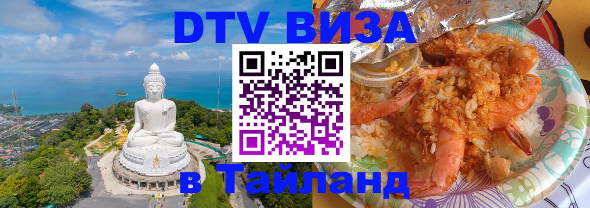 ДТВ виза в Таиланд 