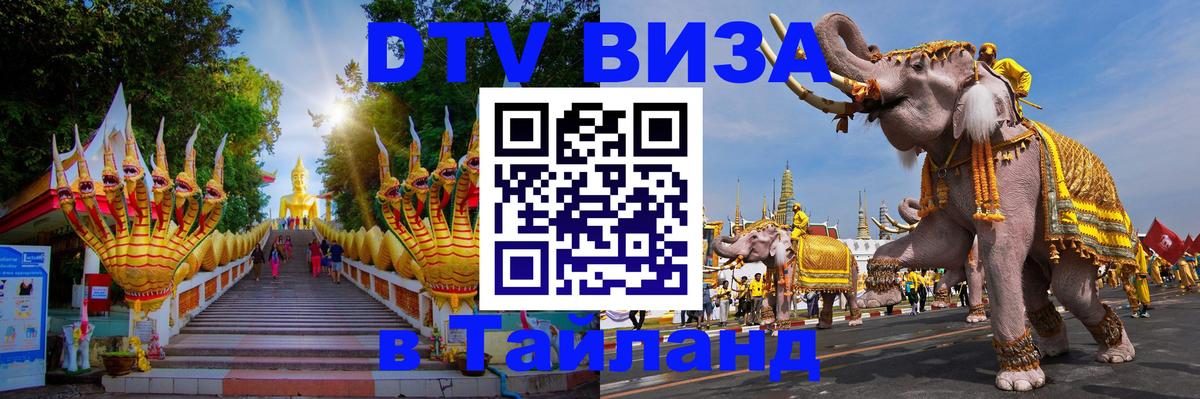 Виза ДТВ на 5 лет в Тайланд 