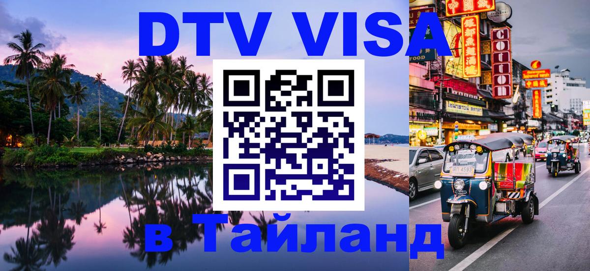 Стоимость и условия DTV визы — оформление в Таиланд под ключ - Братислава 